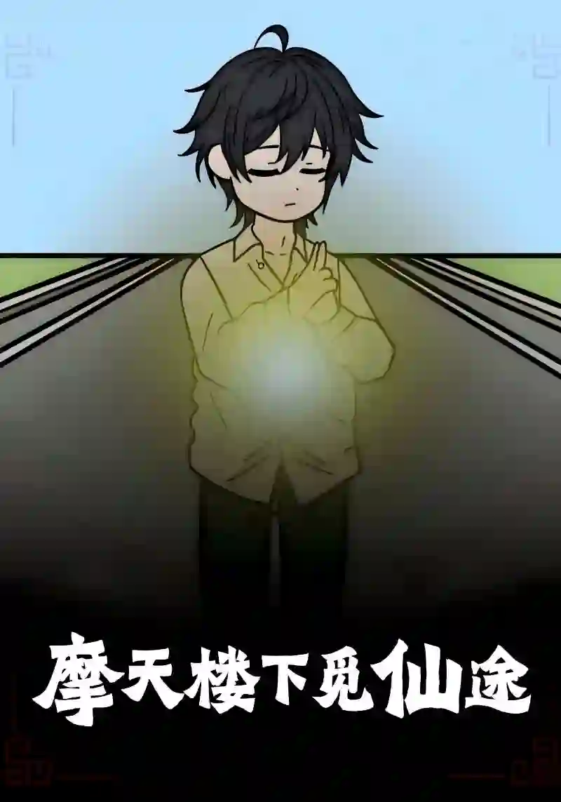 摩天楼下觅仙途