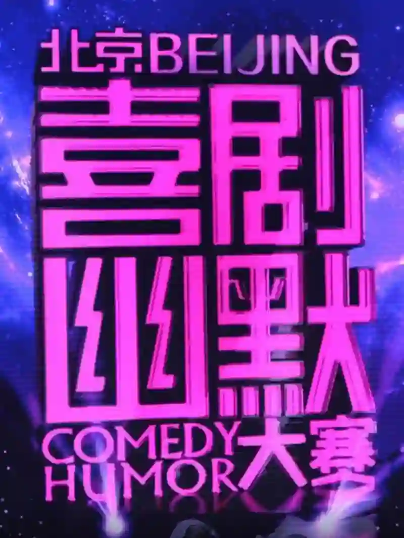 喜剧幽默大赛