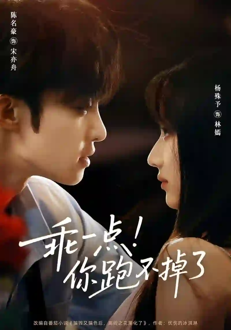 乖一点！你跑不掉了