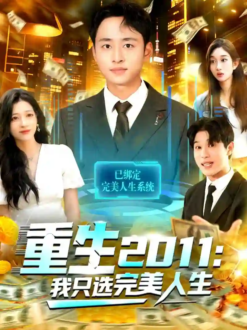 重生2011：我只选完美人生