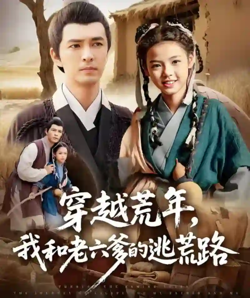 穿越荒年,我和老六爹的逃荒路(穿越荒年我和老六爹的逃荒路)