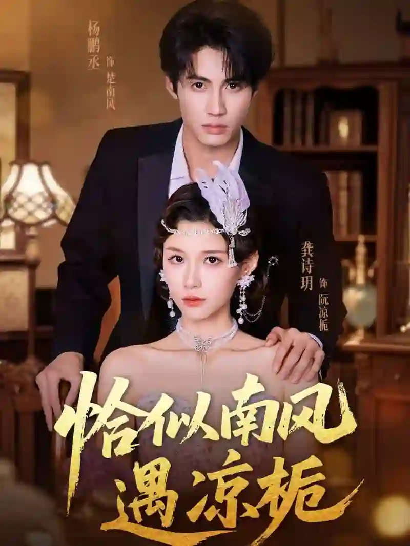 恰似南风遇凉栀