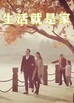 生活就是家