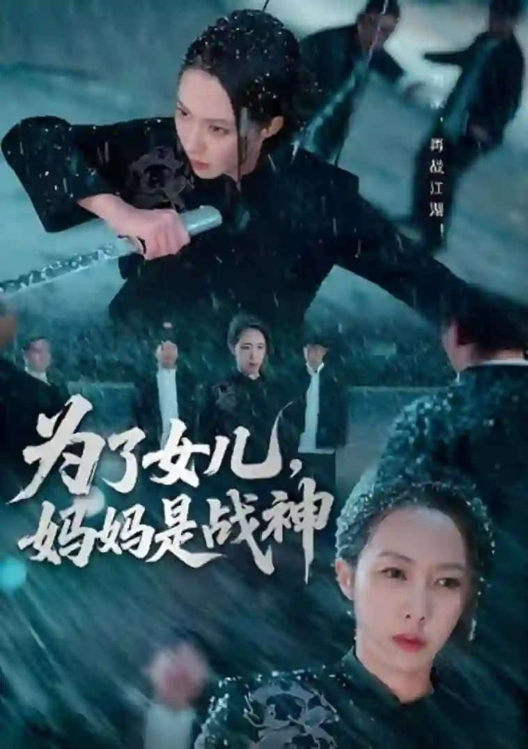 为了女儿，妈妈是战神