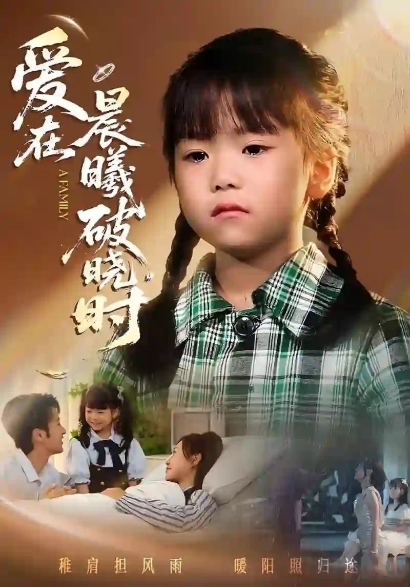 迟来的萌宝（爱在晨曦破晓时）