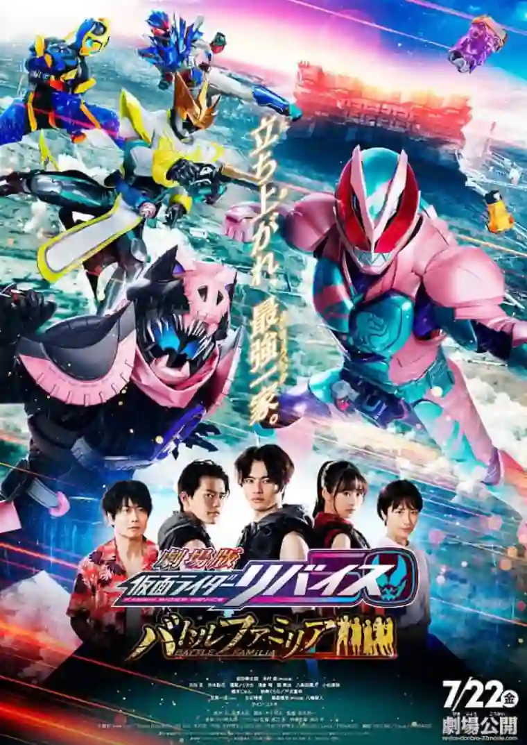 剧场版 假面骑士利维斯：战斗家族