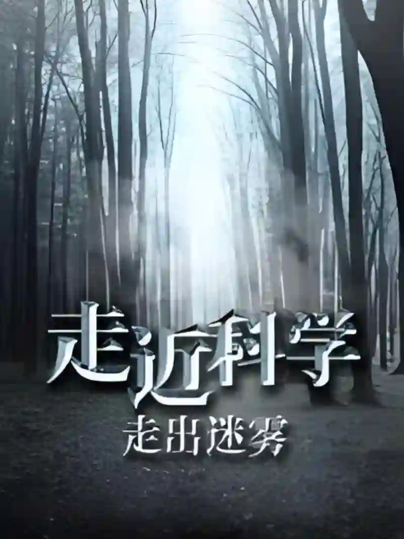 走近科学:走出迷雾