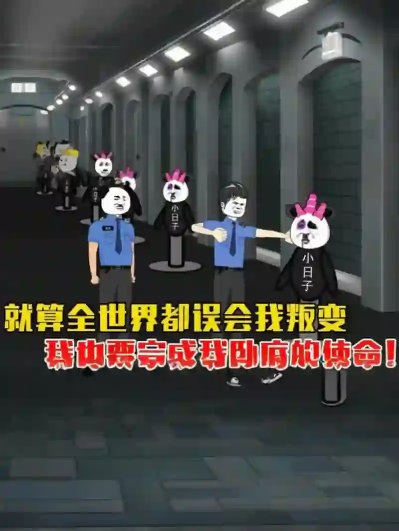 就算全世界都误会我，我也要完成我卧底的使命。