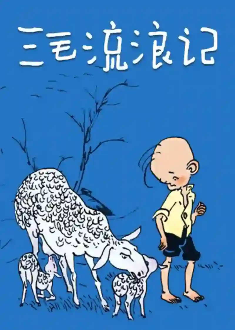 三毛流浪记 1984