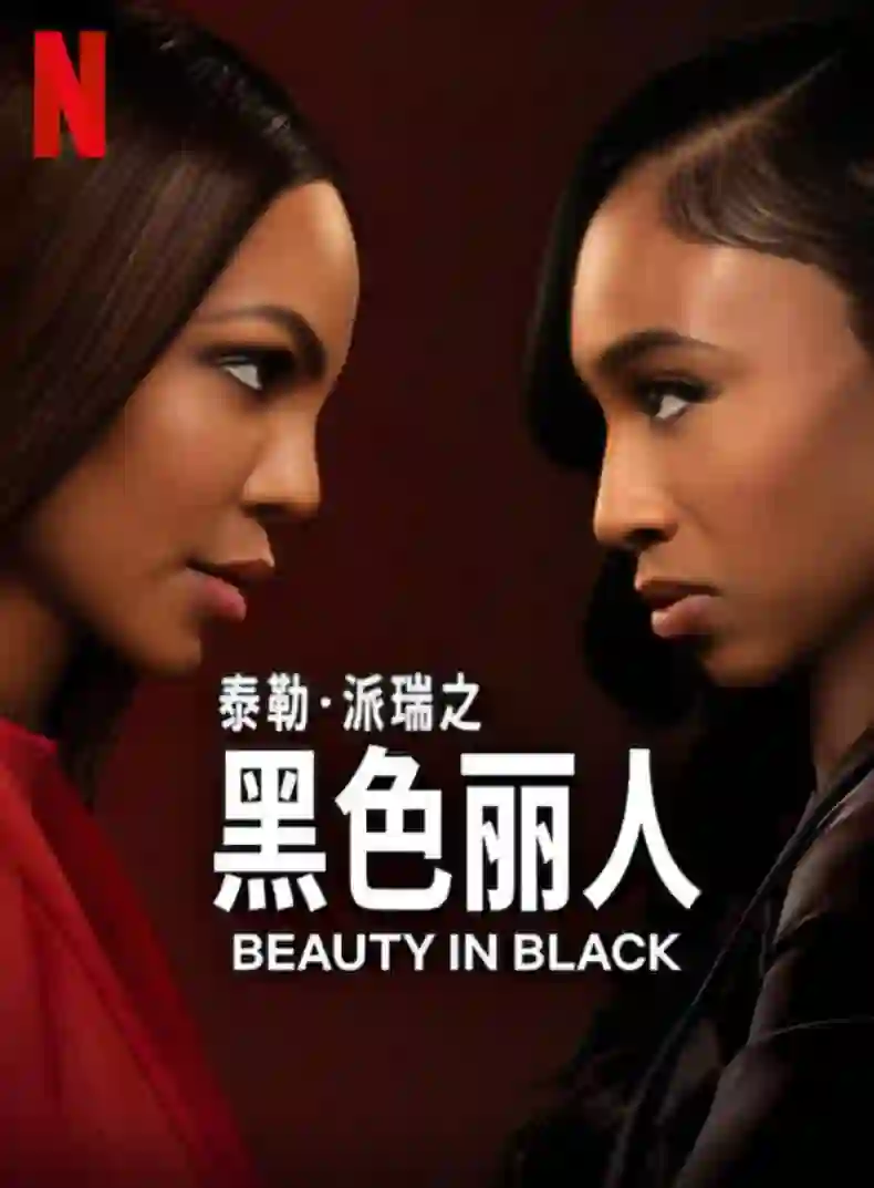 黑色丽人 第二季