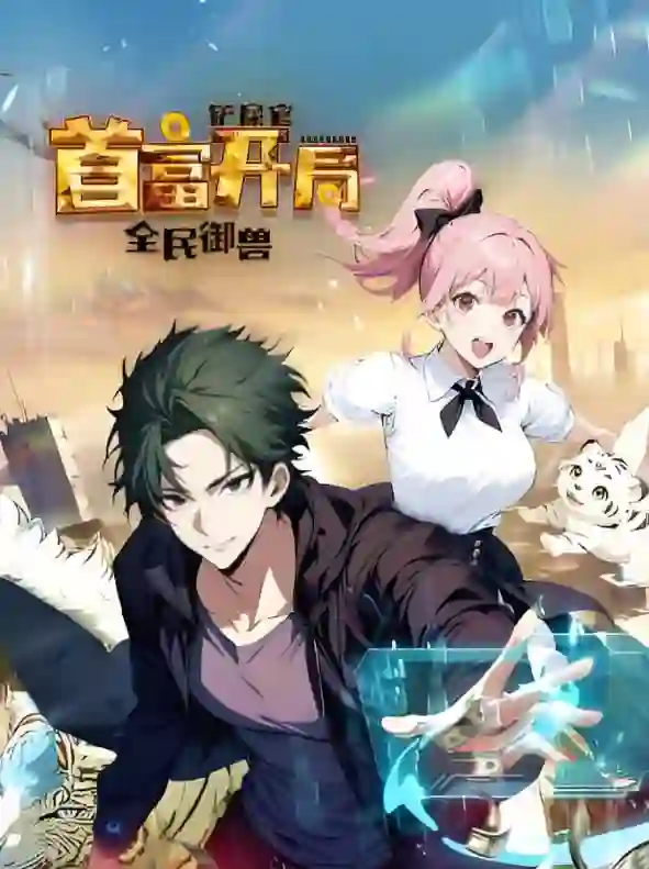 全民御兽：铲屎官首富开局 动态漫画 第一季