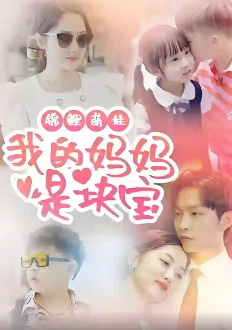 锦鲤萌娃我的妈妈是块宝