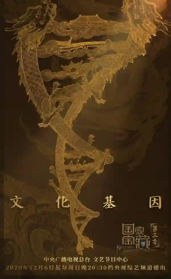 国家宝藏 第三季