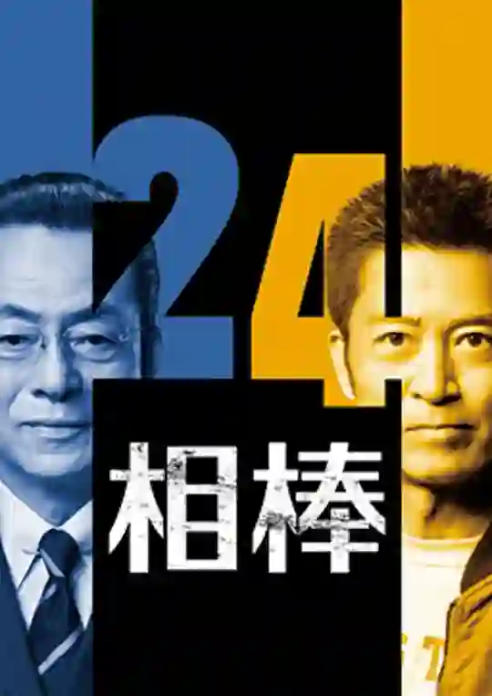 相棒 第24季