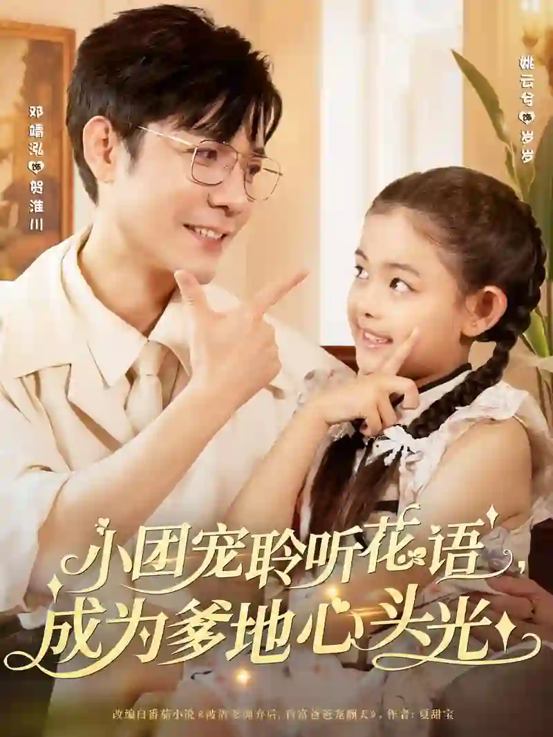 小团宠聆听花语成为爹地心头光