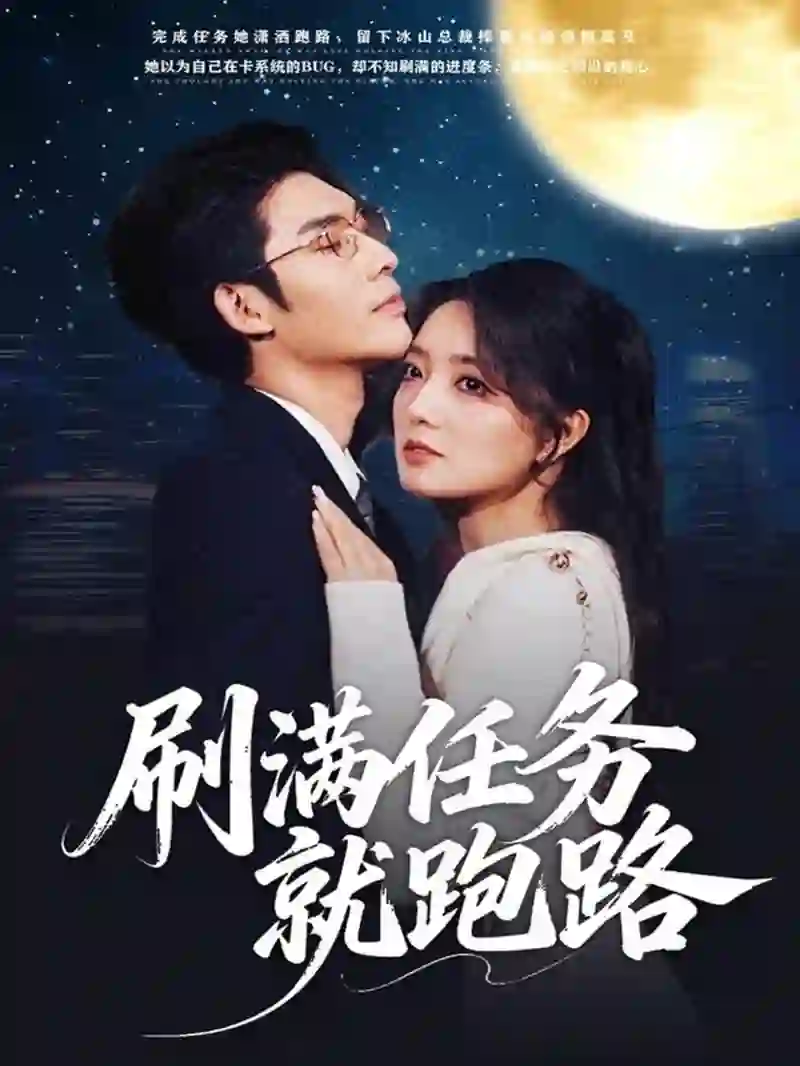 刷满任务就跑路