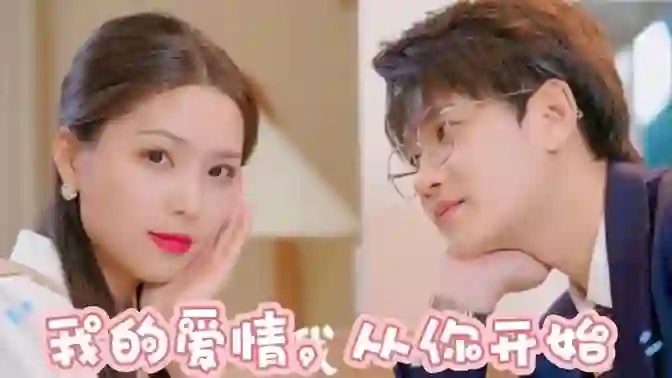 我的爱情,从你开始