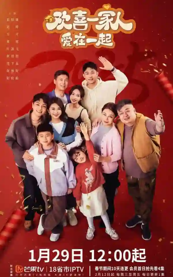 欢喜一家人·爱在一起