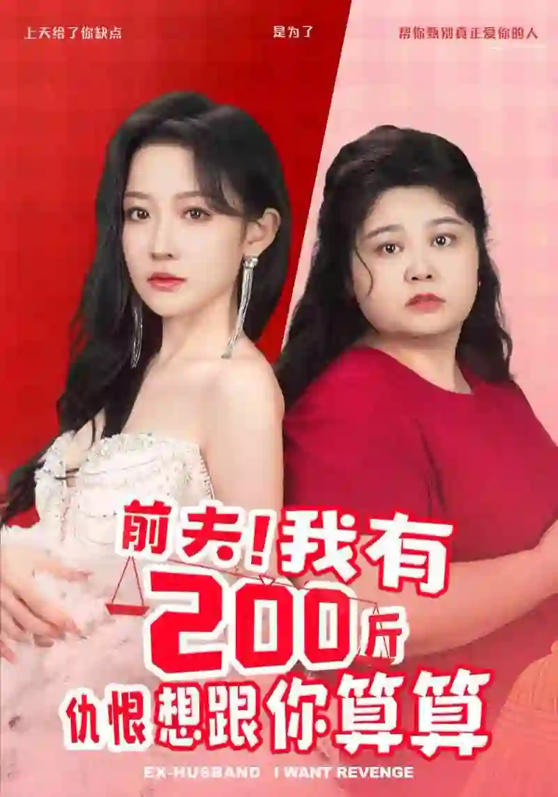 前夫我有200斤仇恨想跟你算算