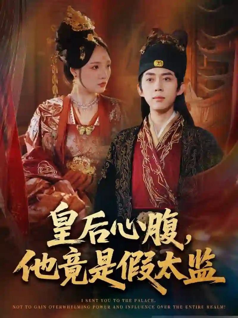 皇后心腹，他竟是假太监（让你入宫，没让你权倾天下啊）