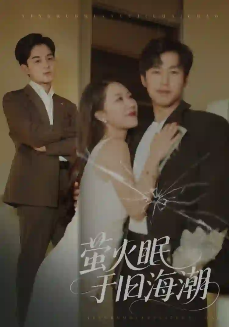 萤火眠于旧海潮