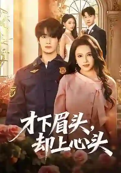 才下眉头，却上心头