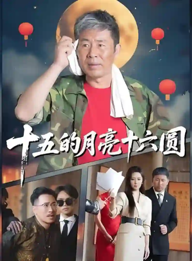 十五的月亮十六圆 2025