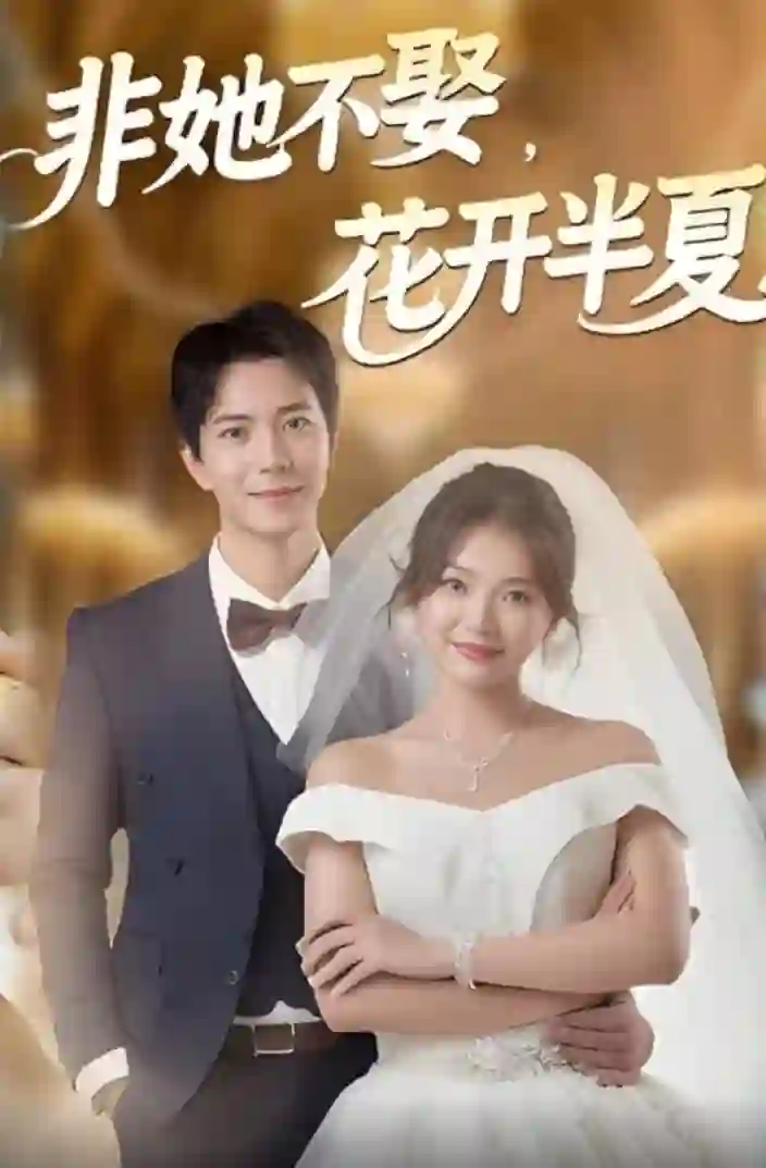 非她不娶,花开半夏